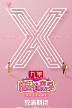 机智的恋爱第一季