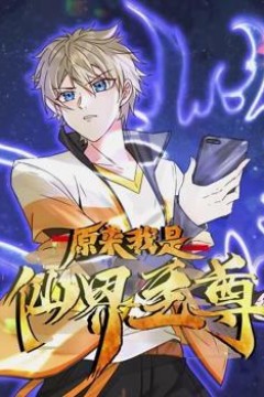 原来我是仙界至尊动态漫画