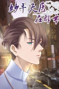 妙手天医在都市动态漫画