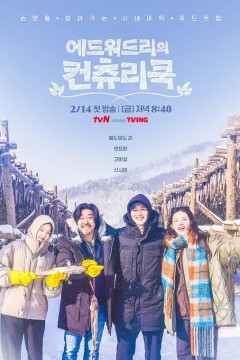 爱德华李的乡村料理