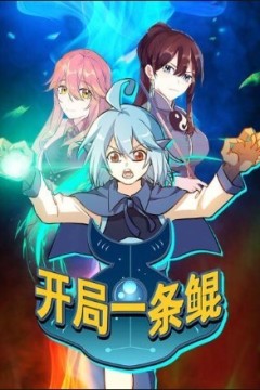 开局一条鲲动态漫画