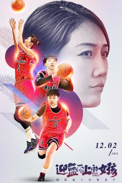 迎篮而上的女孩