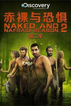赤裸与恐惧第二季
