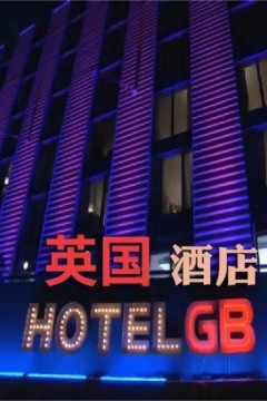 GB酒店 第一季
