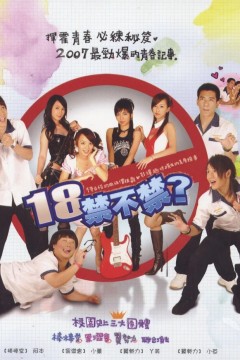 18禁不禁