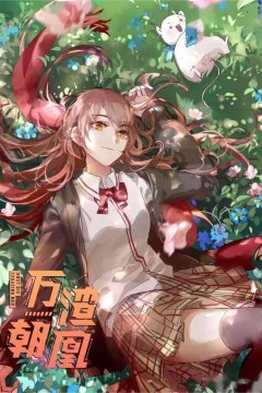 万渣朝凰第二季2020