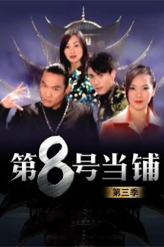 第8号当铺第三季