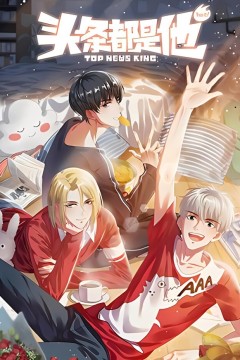 头条都是他第一季