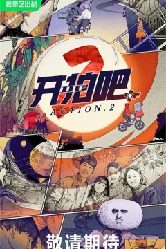 开拍吧第二季