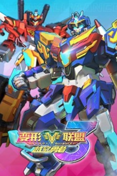 变形联盟3越空勇者