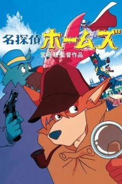 名侦探福尔摩斯