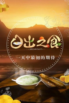 日出之食第一季