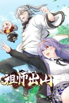 祖师出山动态漫画第一季
