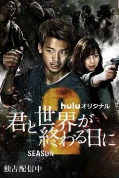 与你在世界终结之日第二季