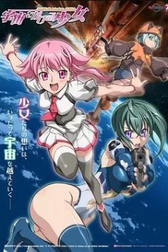 穿越宇宙的少女