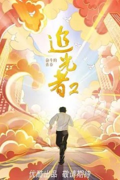 追光者2：奋斗的青春