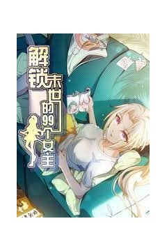 解锁末世的99个女主动态漫画第一季