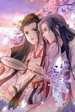 腹黑王爷：惹不起的下堂妻第二季