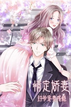 情定娇妻：封爷宠妻成瘾动态漫画