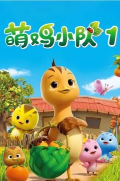 萌鸡小队第一季