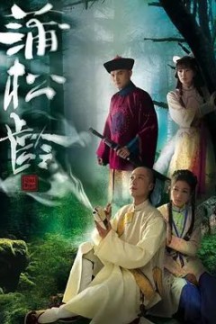 画舫风云蒲松龄