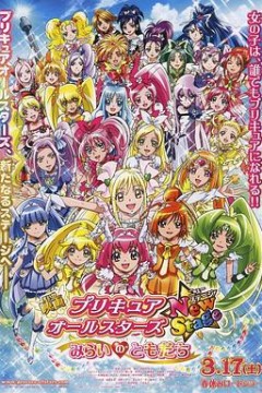 光之美少女全明星新舞台版1：未来的朋友