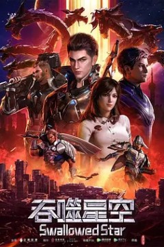 吞噬星空第一季