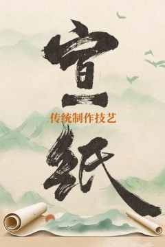 宣纸传统制作技艺2022