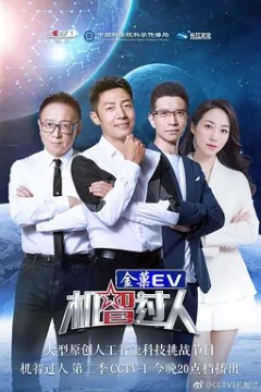 机智过人第二季