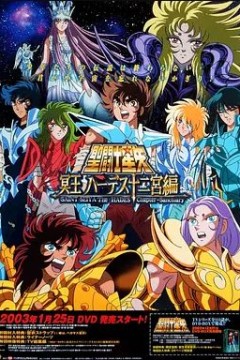 圣斗士星矢：冥王哈迪斯十二宫篇