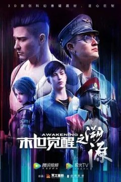 末世觉醒之溯源