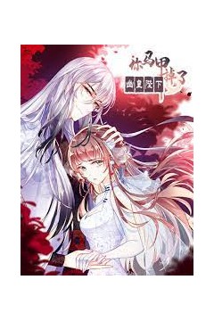 你马甲掉了，幽皇殿下