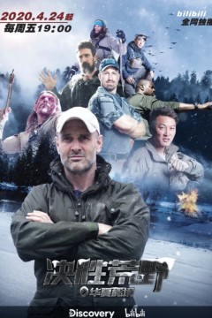 决胜荒野第二季