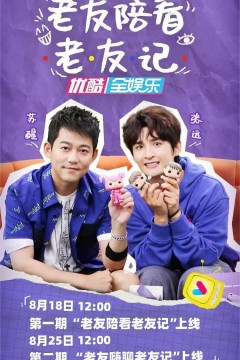 老友陪看老友记2022