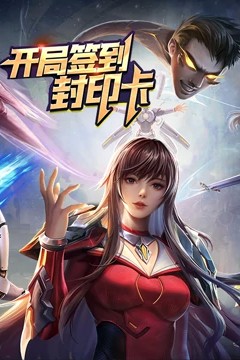 开局签到封印卡