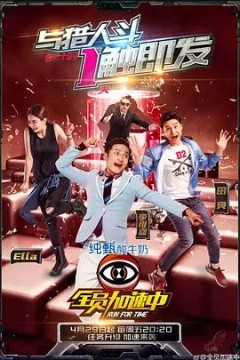 全员加速中第二季