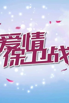 爱情保卫战2019
