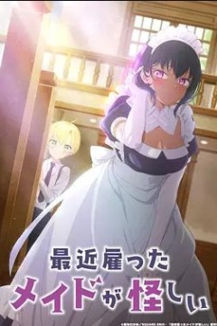 最近雇佣的女仆有点奇怪