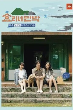 孝利家民宿第一季