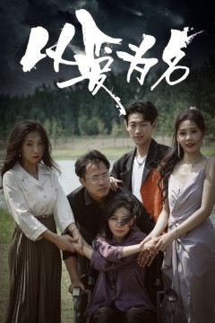 以爱为名短剧版