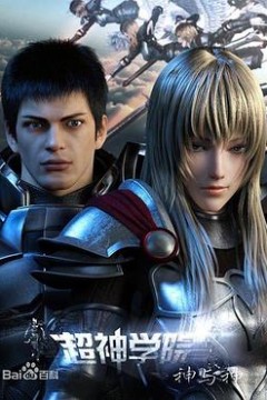 超神学院第三季：神与神