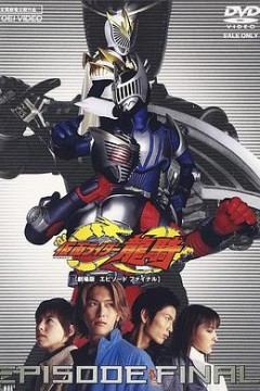 假面骑士龙骑剧场版：最后的篇章