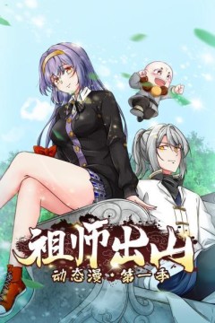 祖师出山动态漫第一季