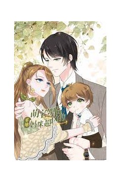 萌宝驾临：爹地妈咪超凶的动态漫画