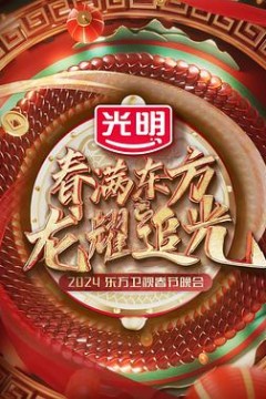 春满东方2024东方卫视春节晚会