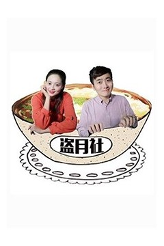 盗月社食遇记