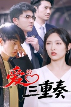 爱的三重奏