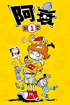 阿衰第一季