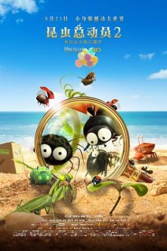 昆虫总动员2——来自远方的后援军
