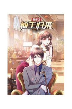 都市之仙王归来